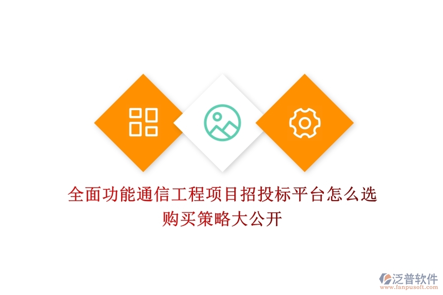 全面功能通信工程項(xiàng)目招投標(biāo)平臺(tái)怎么選？購(gòu)買策略大公開