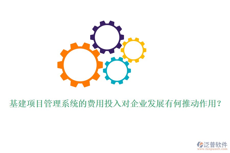 基建項(xiàng)目管理系統(tǒng)的費(fèi)用投入對(duì)企業(yè)發(fā)展有何推動(dòng)作用？