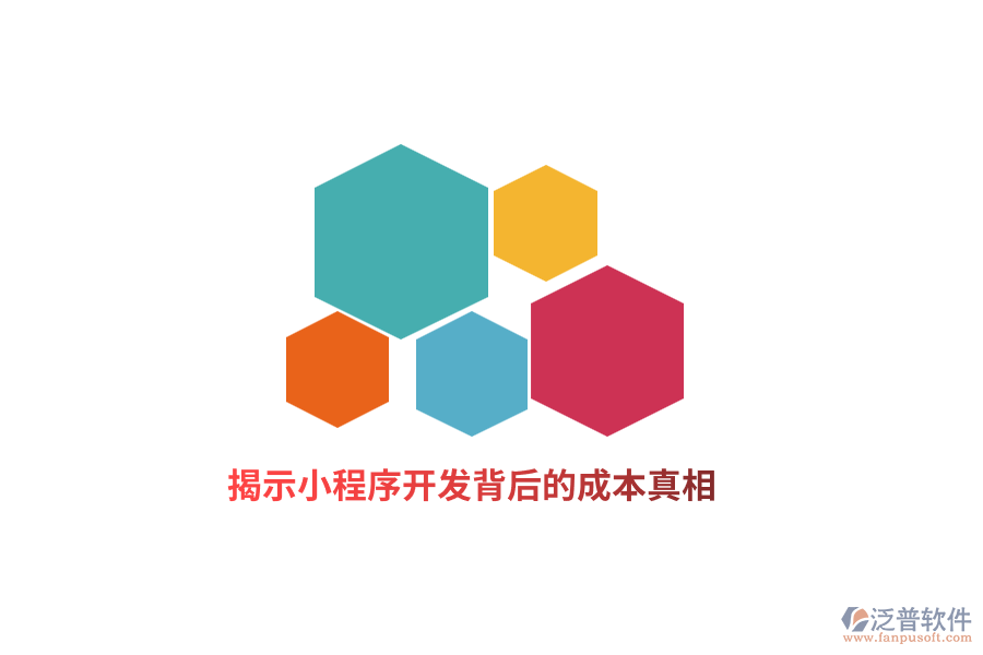 揭示小程序開發(fā)背后的成本真相！