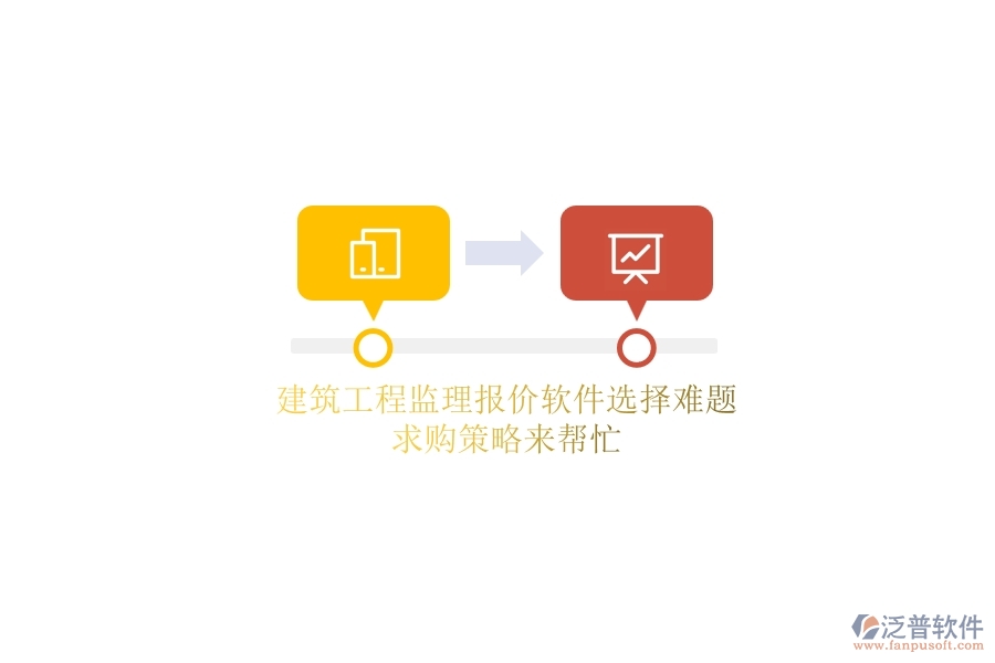 建筑工程監(jiān)理報價軟件選擇難題？求購策略來幫忙