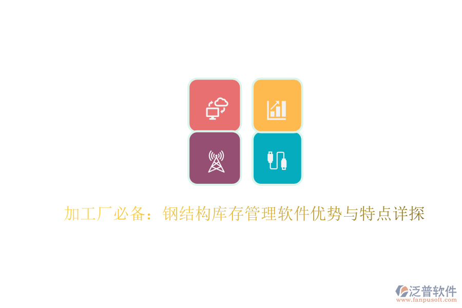 加工廠必備：鋼結構庫存管理軟件優(yōu)勢與特點詳探