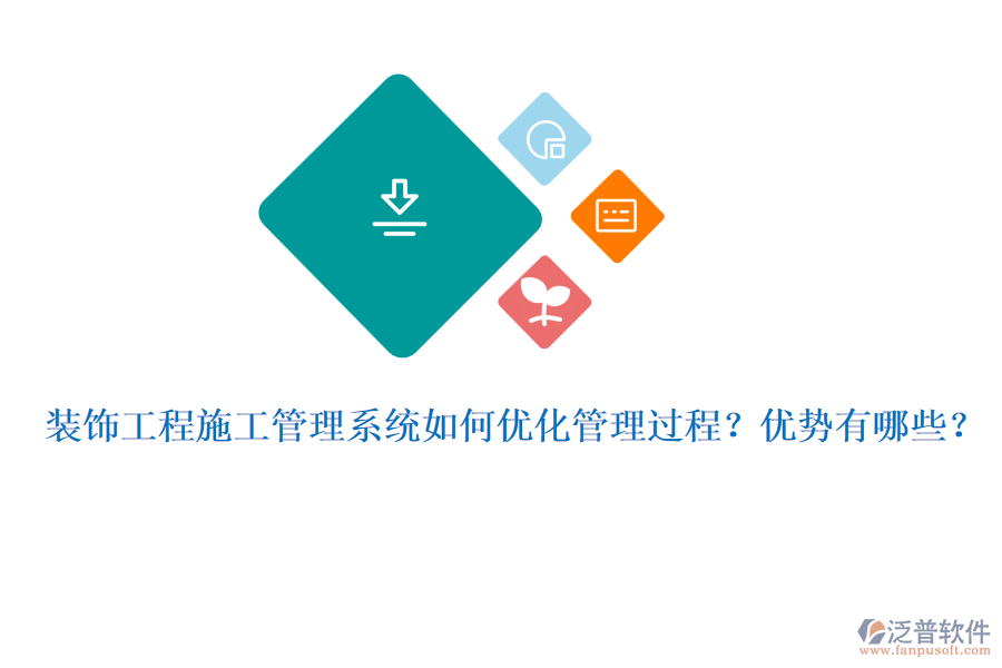 裝飾工程施工管理系統(tǒng)如何優(yōu)化管理過程？優(yōu)勢有哪些？