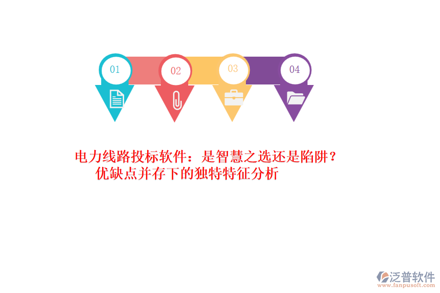 電力線路投標(biāo)軟件：是智慧之選還是陷阱？?jī)?yōu)缺點(diǎn)并存下的獨(dú)特特征分析