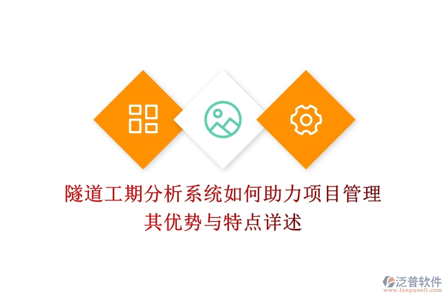 隧道工期分析系統(tǒng)如何助力項(xiàng)目管理？其優(yōu)勢(shì)與特點(diǎn)詳述