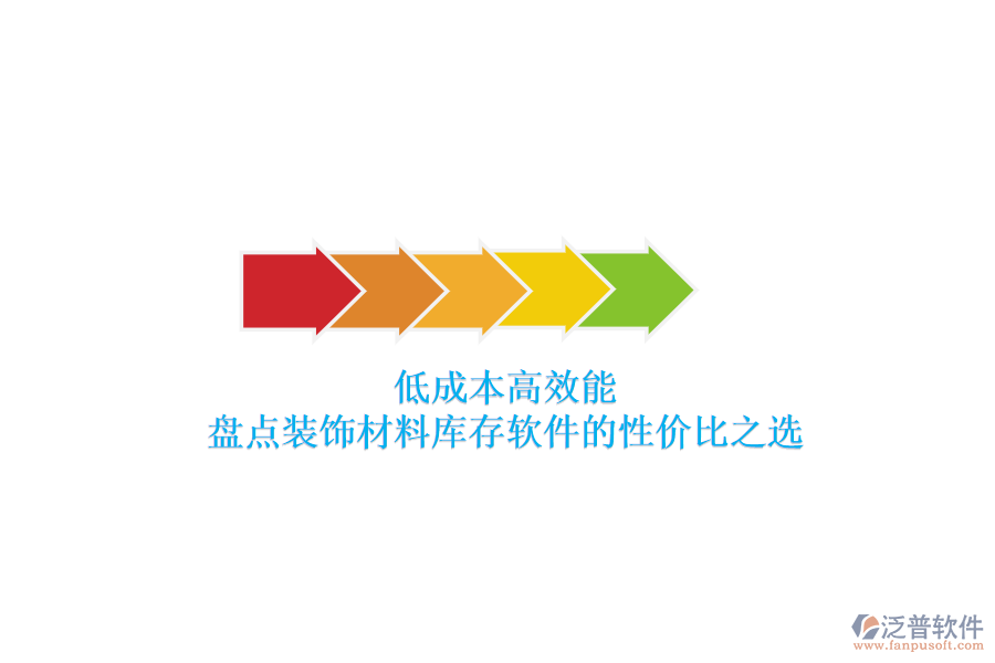 低成本高效能：盤點(diǎn)裝飾材料庫存軟件的性價(jià)比之選