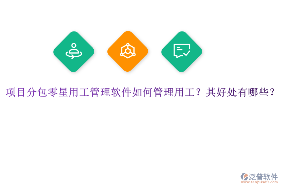 項目分包零星用工管理軟件如何管理用工？其好處有哪些？
