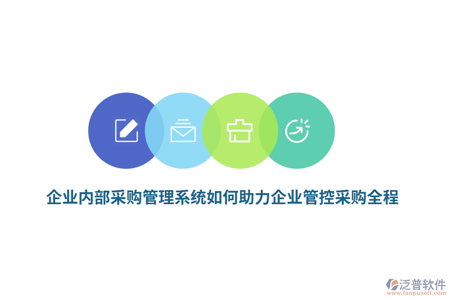 企業(yè)內(nèi)部<a href=http://www.newsbd7.com/shangwu/cg/ target=_blank class=infotextkey>采購(gòu)管理</a>系統(tǒng)如何助力企業(yè)管控采購(gòu)全程？