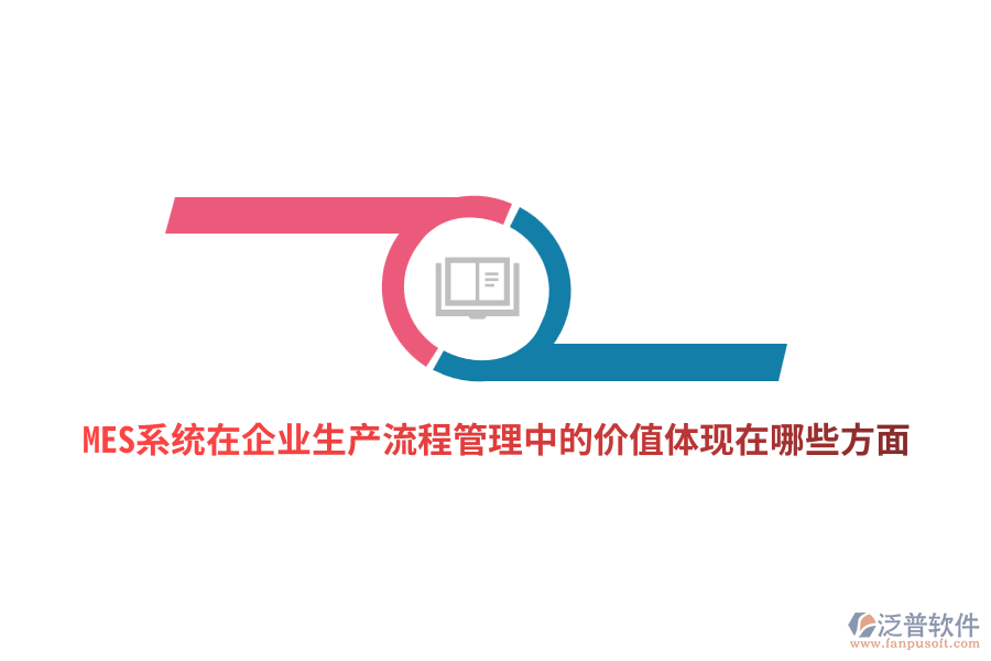 MES系統(tǒng)在企業(yè)生產(chǎn)流程管理中的價(jià)值體現(xiàn)在哪些方面？
