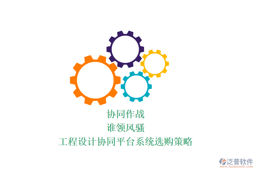 協(xié)同作戰(zhàn)，誰領風騷？工程設計協(xié)同平臺系統(tǒng)選購策略