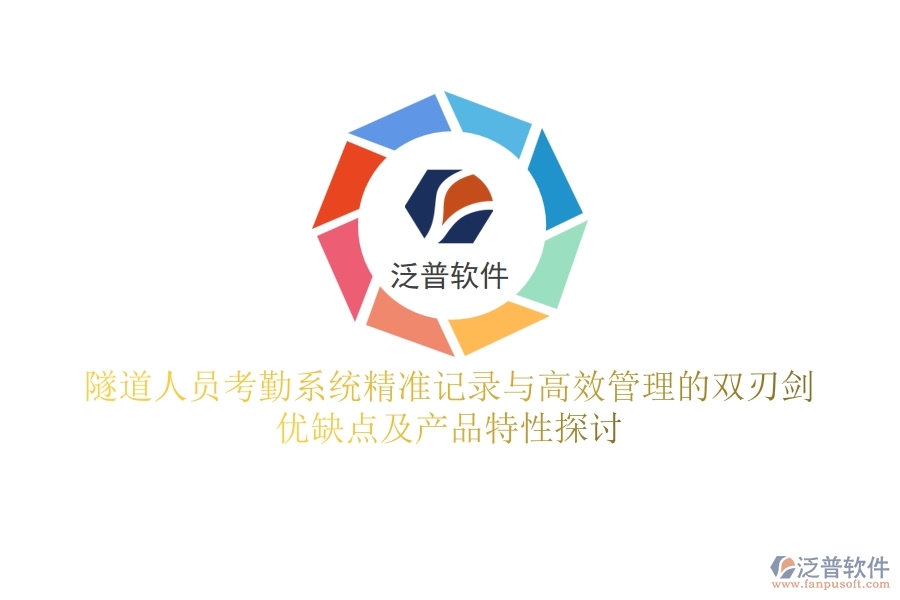 隧道人員考勤系統(tǒng)：精準(zhǔn)記錄與高效管理的雙刃劍？?jī)?yōu)缺點(diǎn)及產(chǎn)品特性探討