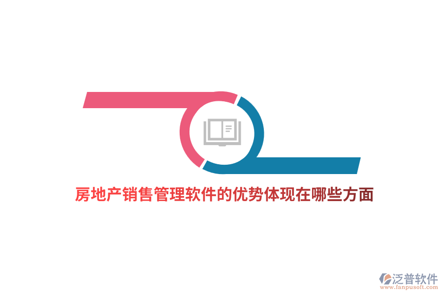 房地產(chǎn)銷售管理軟件的優(yōu)勢體現(xiàn)在哪些方面？