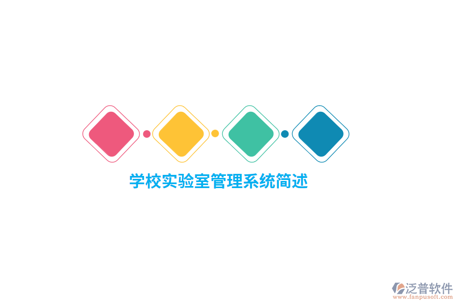 學(xué)校實(shí)驗(yàn)室管理系統(tǒng)簡(jiǎn)述
