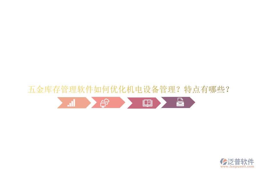 五金庫存管理軟件如何優(yōu)化機電設(shè)備管理？特點有哪些？
