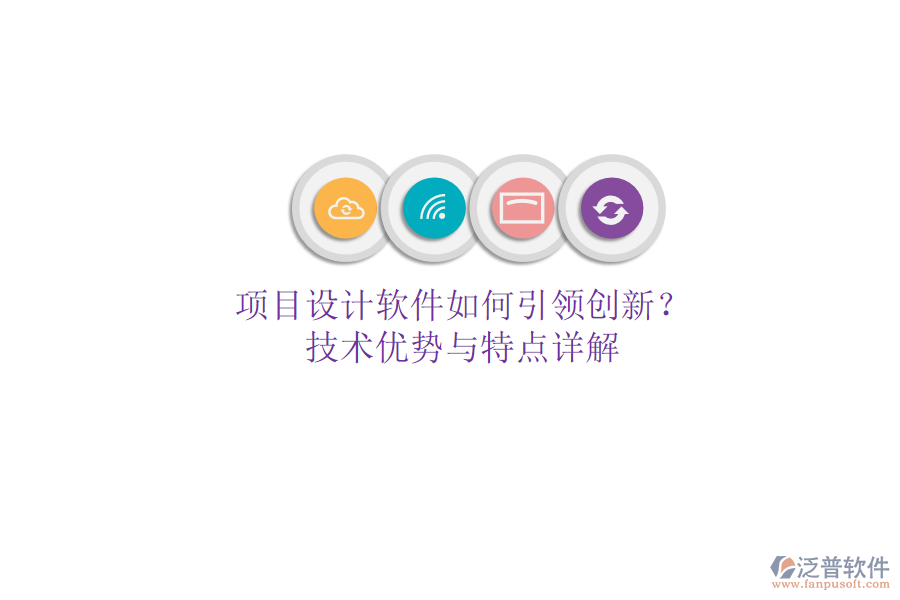 項(xiàng)目設(shè)計(jì)軟件如何引領(lǐng)創(chuàng)新？技術(shù)優(yōu)勢(shì)與特點(diǎn)詳解