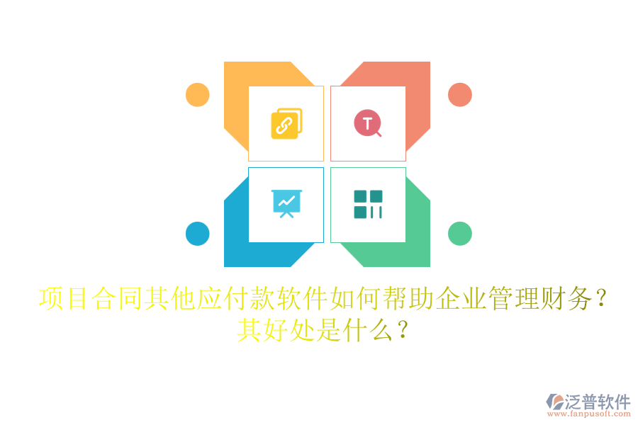 項目合同其他應(yīng)付款軟件如何幫助企業(yè)管理財務(wù)？其好處是什么？
