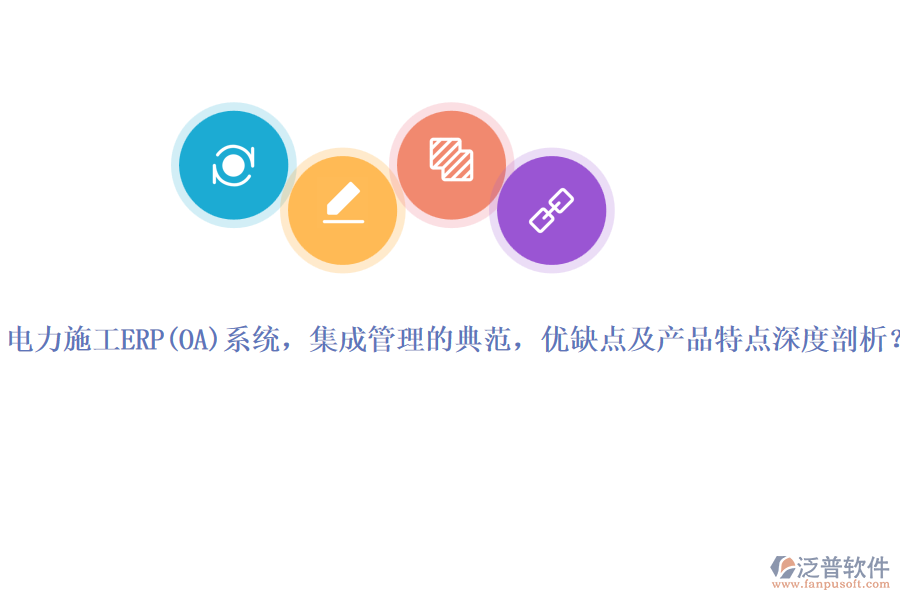 電力施工ERP系統(tǒng)，集成管理的典范，優(yōu)缺點(diǎn)及產(chǎn)品特點(diǎn)深度剖析？