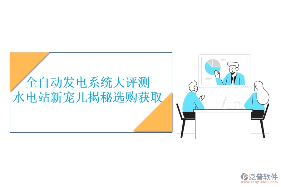 全自動發(fā)電系統(tǒng)大評測，水電站新寵兒揭秘，選購獲取