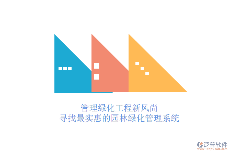 管理綠化工程新風(fēng)尚，尋找最實(shí)惠的園林綠化管理系統(tǒng)