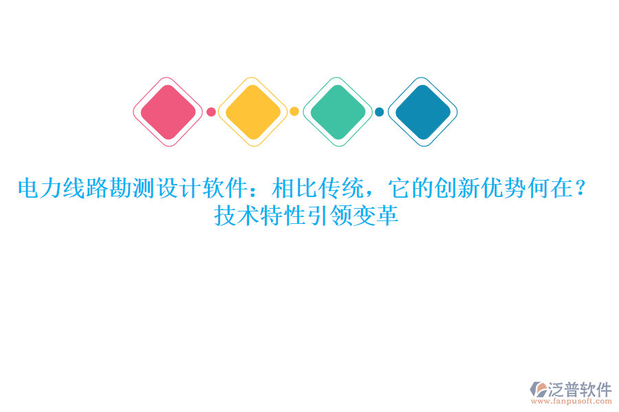 	 電力線路勘測設(shè)計軟件：相比傳統(tǒng)，它的創(chuàng)新優(yōu)勢何在？技術(shù)特性引領(lǐng)變革  