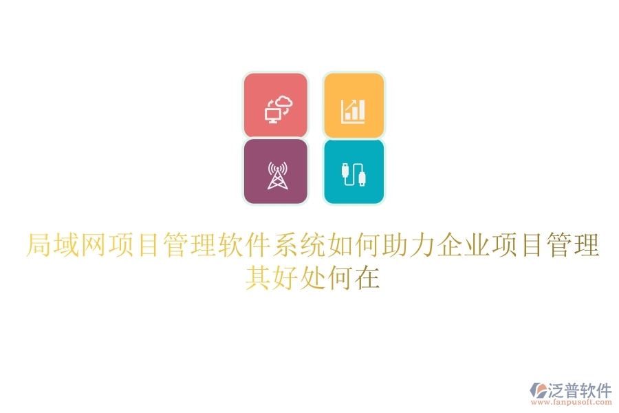 局域網(wǎng)項(xiàng)目管理軟件系統(tǒng)如何助力企業(yè)項(xiàng)目管理？其好處何在？