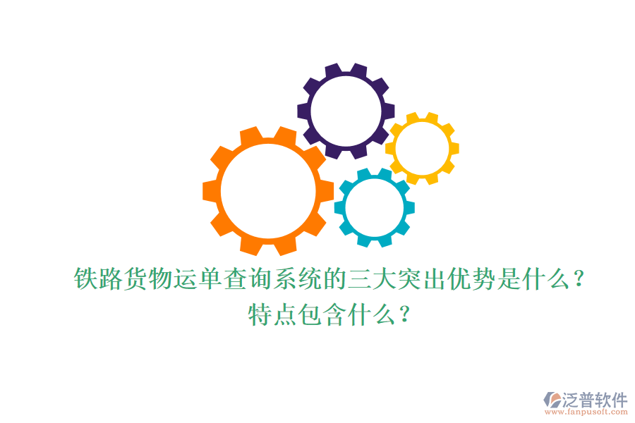 鐵路貨物運(yùn)單查詢系統(tǒng)的三大突出優(yōu)勢(shì)是什么？特點(diǎn)包含什么？