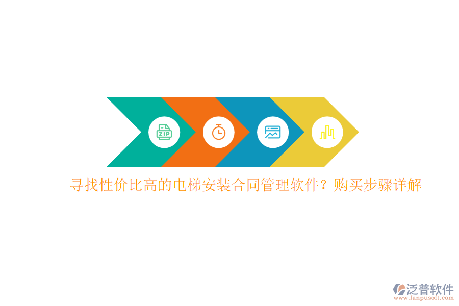 尋找性價比高的電梯安裝合同管理軟件？購買步驟詳解