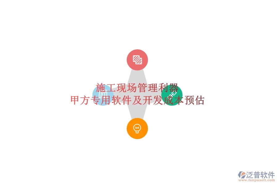 施工現(xiàn)場(chǎng)管理利器：甲方專用軟件及開發(fā)成本預(yù)估