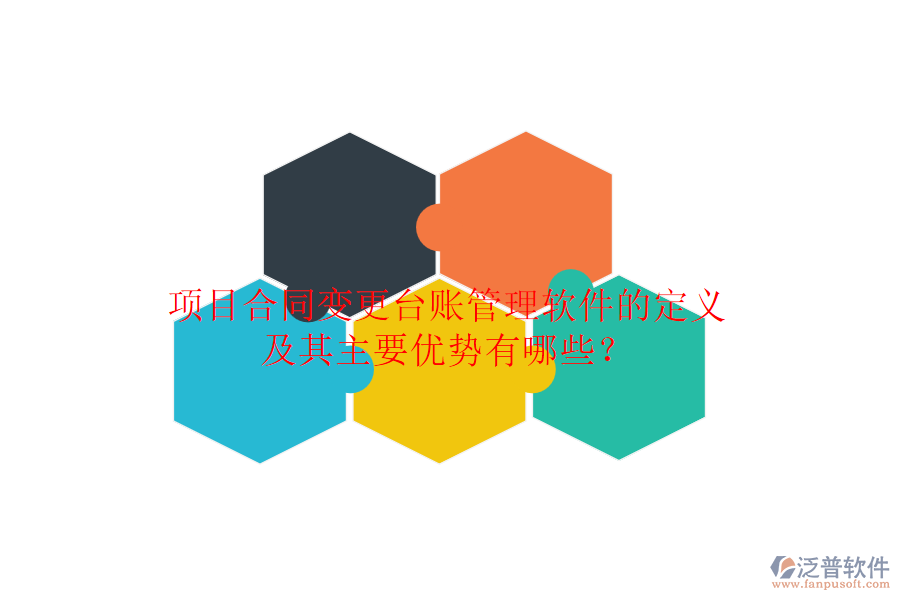 項目合同變更臺賬管理軟件的定義及其主要優(yōu)勢有哪些？