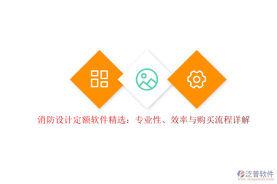 消防設(shè)計定額軟件精選：專業(yè)性、效率與購買流程詳解