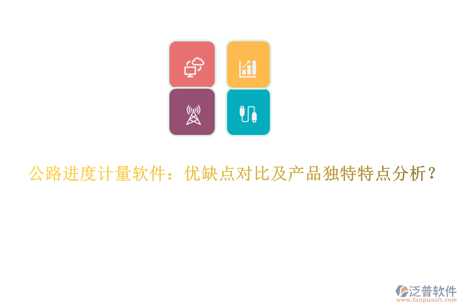 公路進(jìn)度計(jì)量軟件：優(yōu)缺點(diǎn)對(duì)比及產(chǎn)品獨(dú)特特點(diǎn)分析？