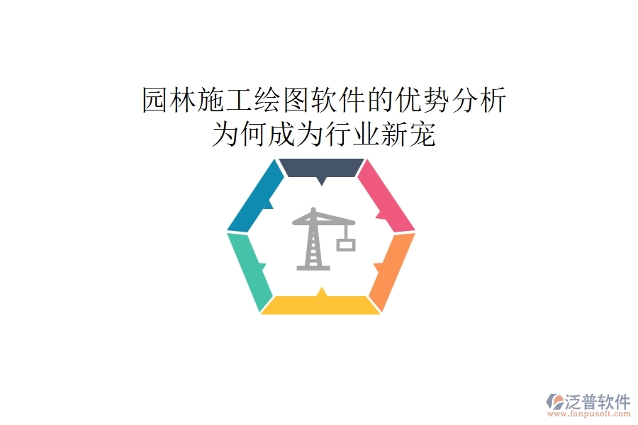 園林施工繪圖軟件的優(yōu)勢(shì)分析：為何成為行業(yè)新寵？