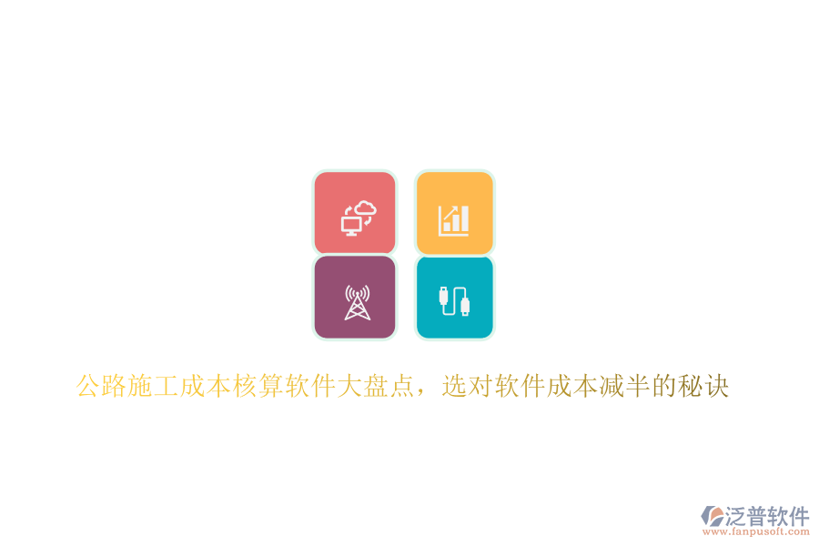 公路施工成本核算軟件大盤點，選對軟件成本減半的秘訣