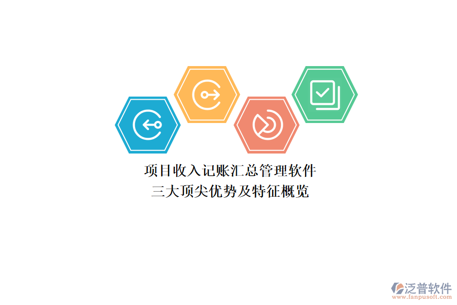 項(xiàng)目收入記賬匯總管理軟件，三大頂尖優(yōu)勢(shì)及特征概覽