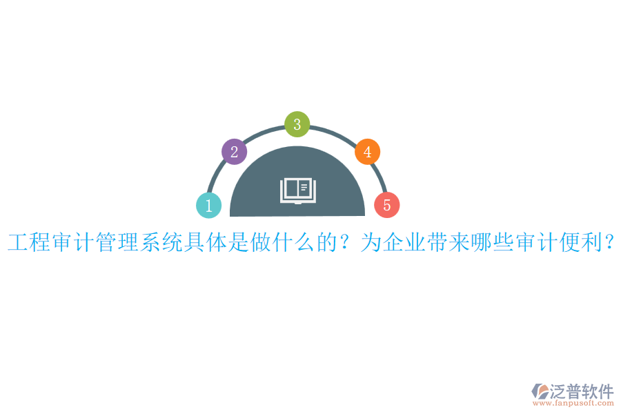 工程審計(jì)管理系統(tǒng)具體是做什么的？為企業(yè)帶來(lái)哪些審計(jì)便利？