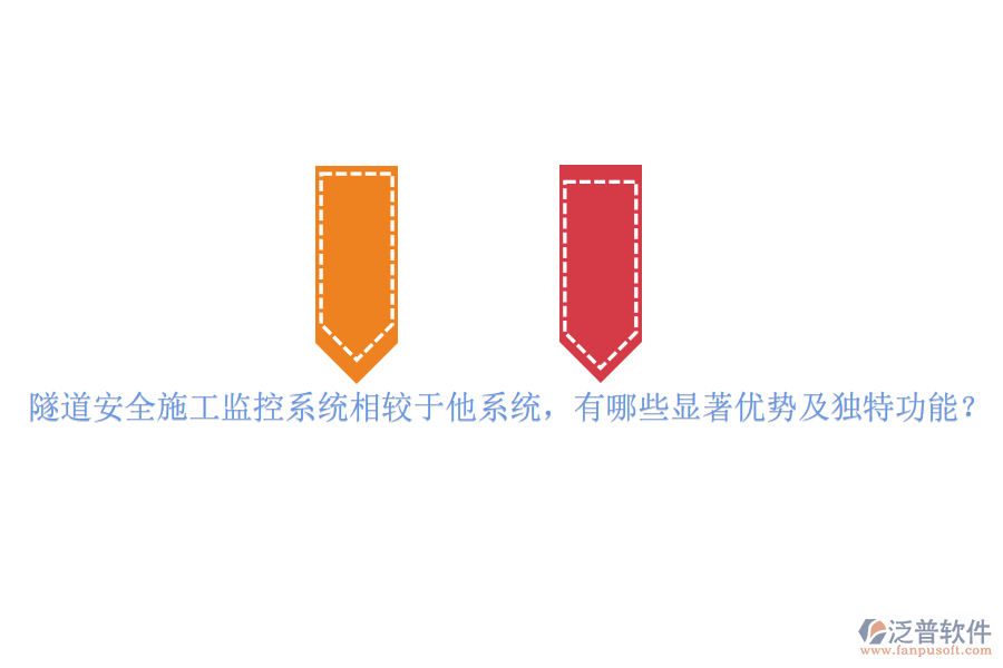 隧道安全施工監(jiān)控系統(tǒng)相較于他系統(tǒng)，有哪些顯著優(yōu)勢(shì)及獨(dú)特功能？