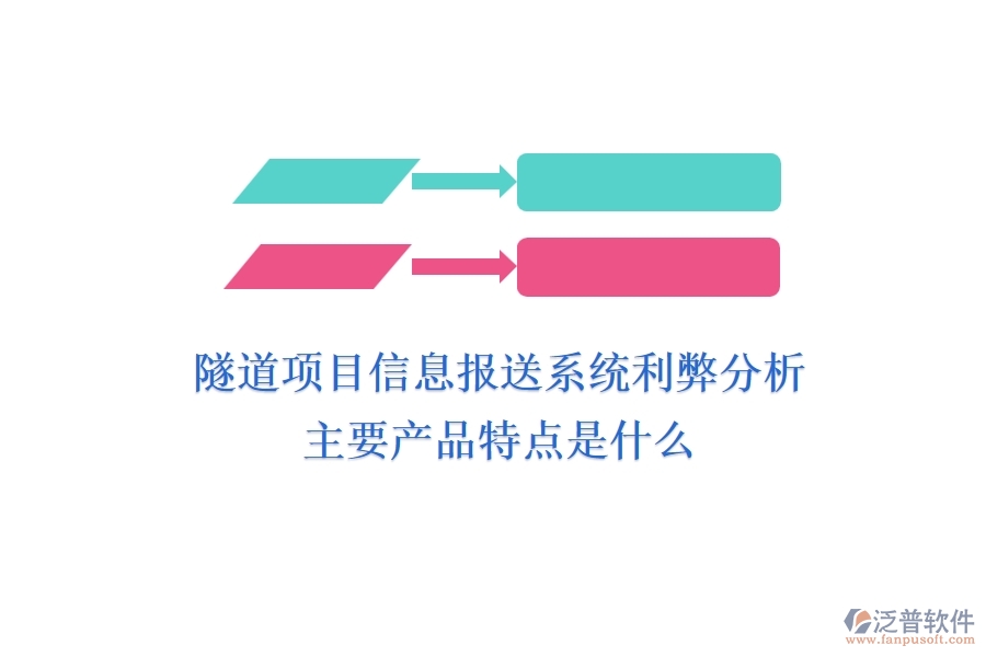 隧道項(xiàng)目信息報(bào)送系統(tǒng)利弊分析，主要產(chǎn)品特點(diǎn)是什么？
