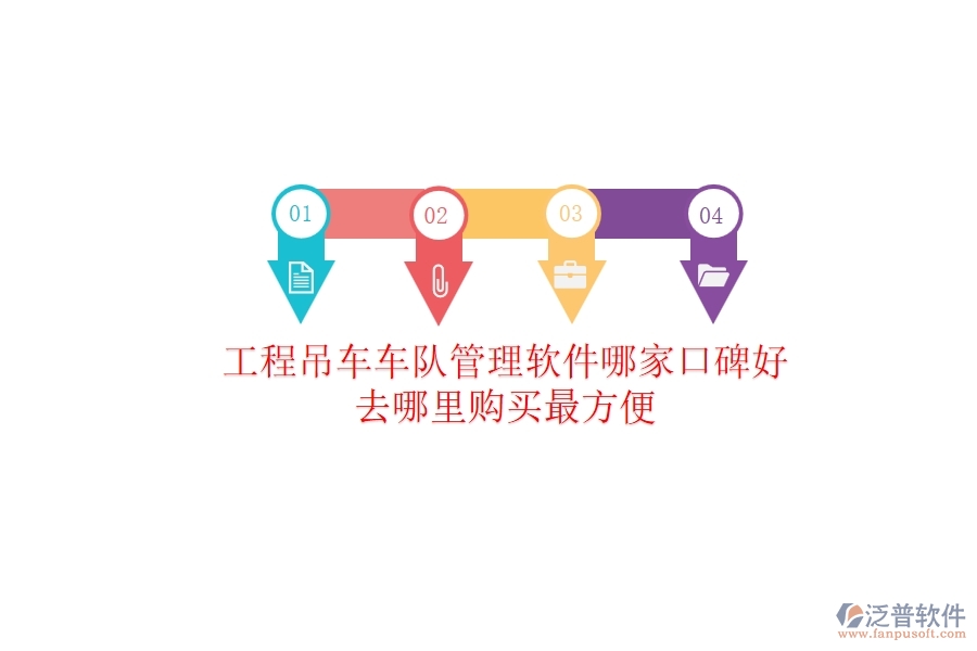 工程吊車車隊管理軟件哪家口碑好？去哪里購買最方便？
