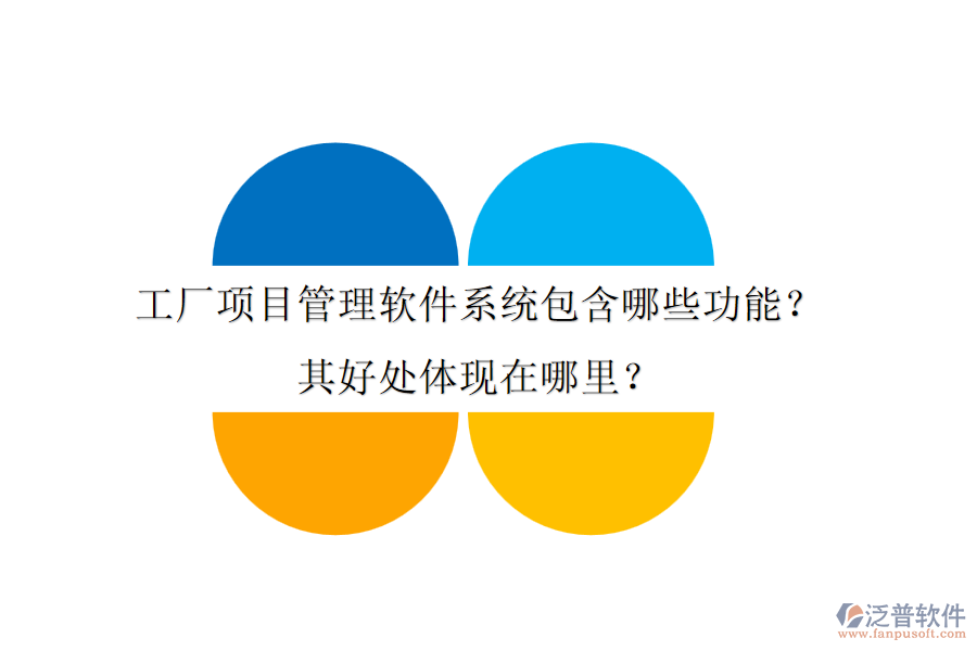 工廠項(xiàng)目管理軟件系統(tǒng)包含哪些功能？其好處體現(xiàn)在哪里？