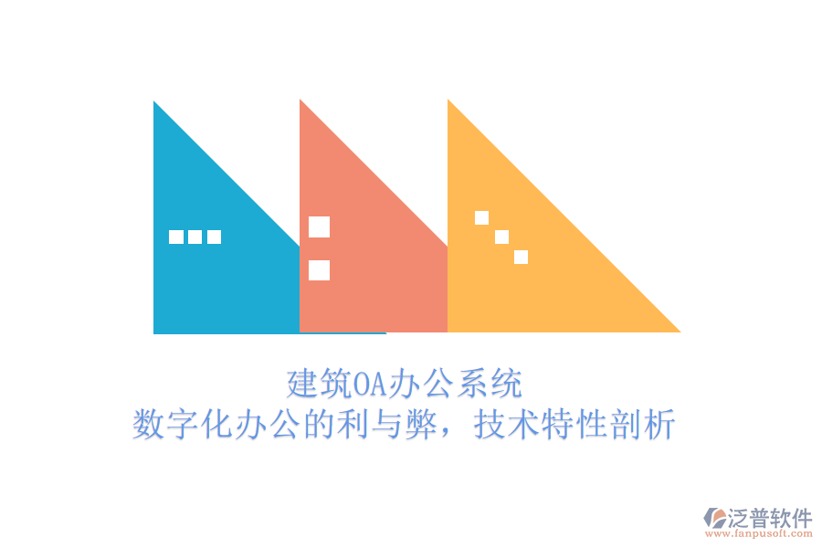 建筑OA辦公系統(tǒng)：數(shù)字化辦公的利與弊，技術(shù)特性剖析