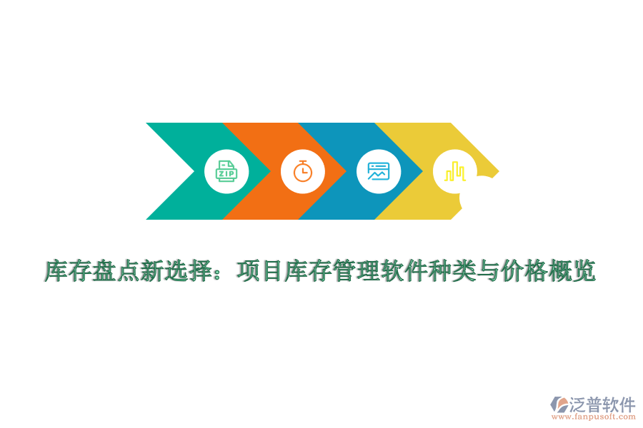 庫(kù)存盤(pán)點(diǎn)新選擇：項(xiàng)目庫(kù)存管理軟件種類與價(jià)格概覽