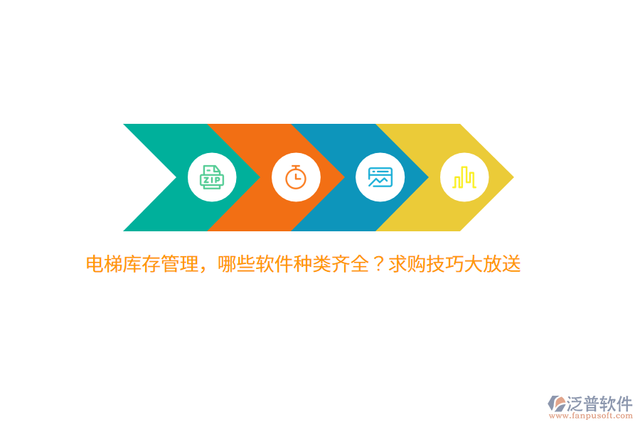 電梯庫(kù)存管理，哪些軟件種類齊全？求購(gòu)技巧大放送