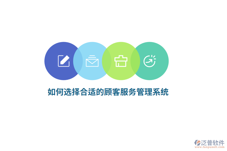 如何選擇合適的顧客服務(wù)管理系統(tǒng)？