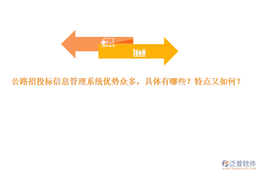 公路招投標(biāo)信息管理系統(tǒng)優(yōu)勢(shì)眾多，具體有哪些？特點(diǎn)又如何？