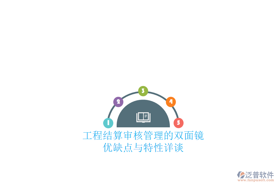 工程結算審核管理的雙面鏡：優(yōu)缺點與特性詳談