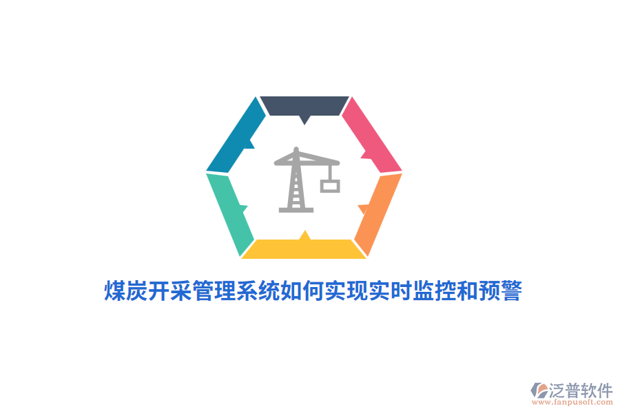 煤炭開采管理系統(tǒng)如何實現(xiàn)實時監(jiān)控和預警？