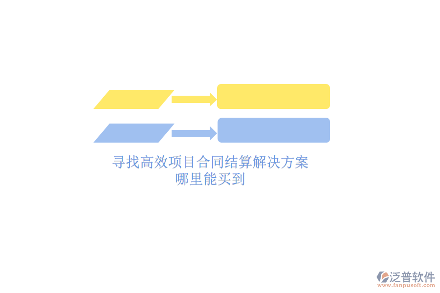 尋找高效項(xiàng)目合同結(jié)算解決方案？哪里能買到？