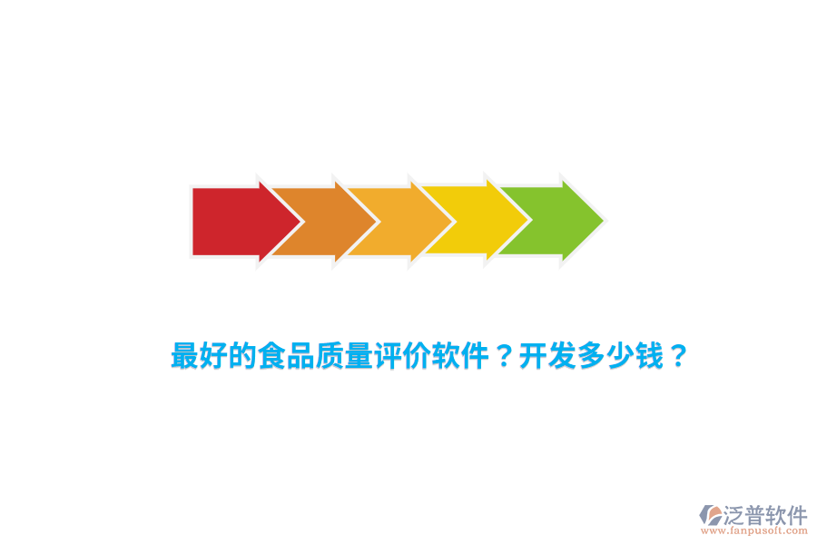 最好的食品質(zhì)量評(píng)價(jià)軟件？開(kāi)發(fā)多少錢(qián)？