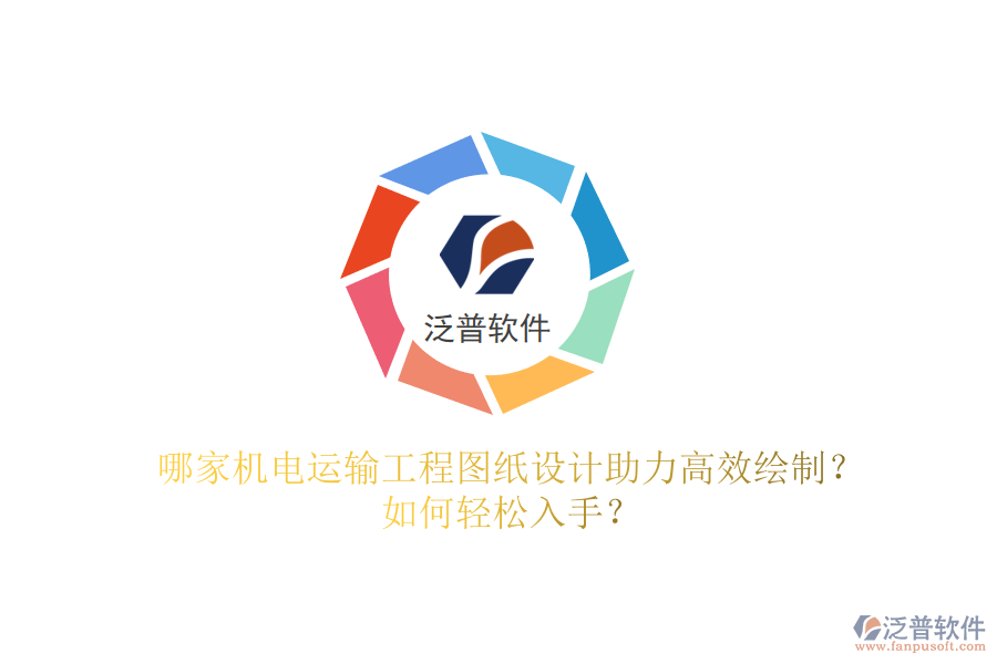 哪家機(jī)電運(yùn)輸工程圖紙?jiān)O(shè)計(jì)助力高效繪制？如何輕松入手？