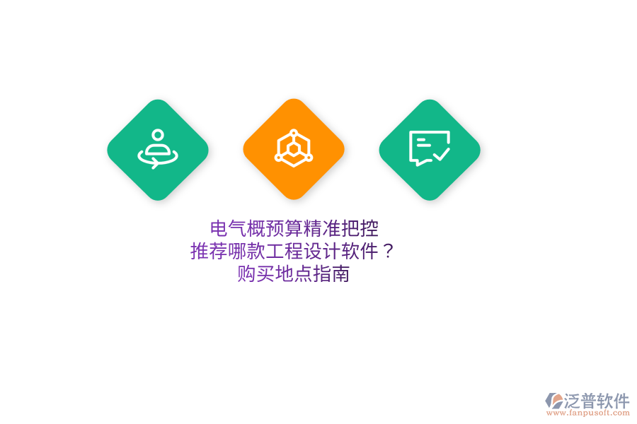 電氣概預(yù)算精準(zhǔn)把控，推薦哪款工程設(shè)計(jì)軟件？購買地點(diǎn)指南  