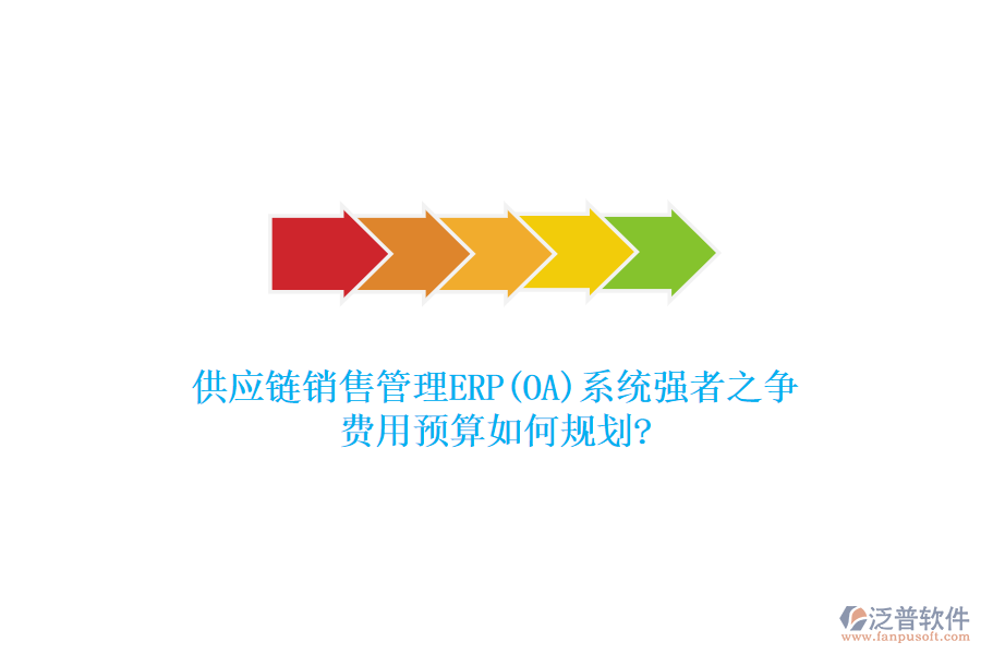 供應(yīng)鏈銷(xiāo)售管理ERP(OA)系統(tǒng)強(qiáng)者之爭(zhēng)，費(fèi)用預(yù)算如何規(guī)劃?
